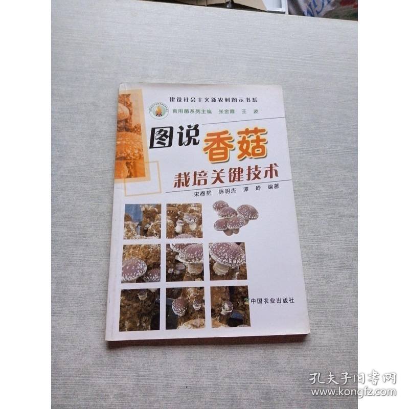 图说香菇栽培关键技术