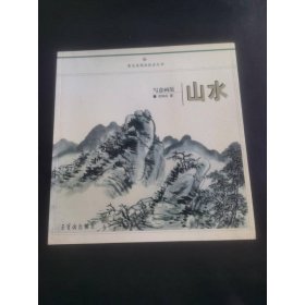 寫意畫范：山水