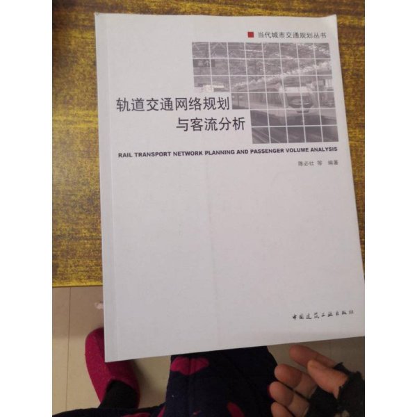 轨道交通网络规划与客流分析