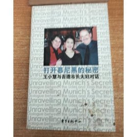 打开慕尼黑的秘密