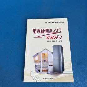 电冰箱维修入门150问/常用家用电器维修入门丛书