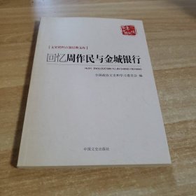 回忆周作民与金城银行（文史资料百部经典文库）