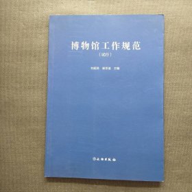 博物馆工作规范（试行）