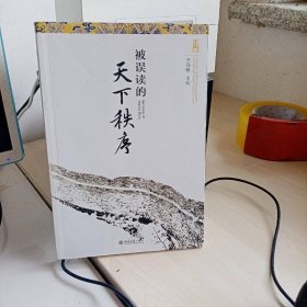 被誤讀的天下秩序
