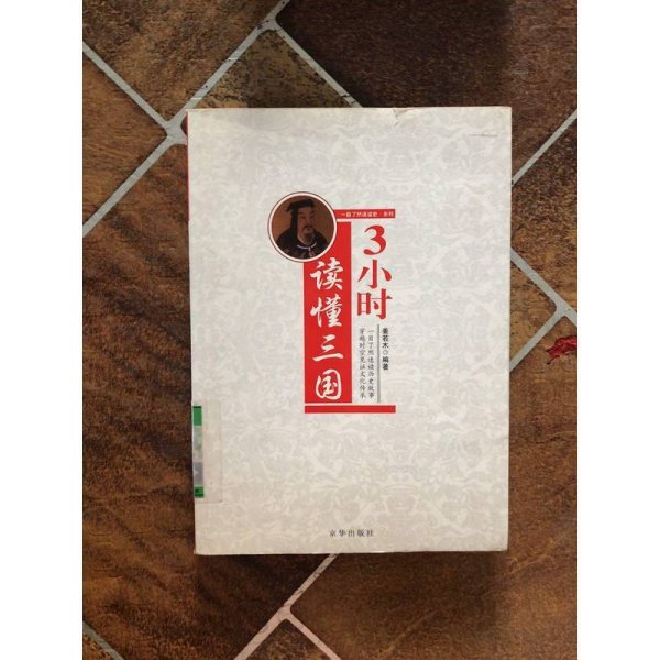 3小时读懂三国