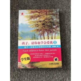 孩子，请你也学会爱我2：孩子一定要为父母做的50件事（学生版）