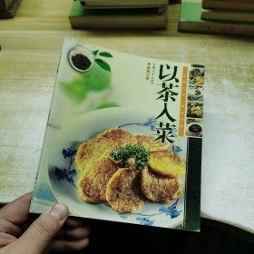 以茶入菜