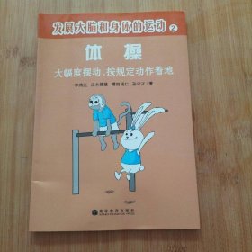 发展大脑和身体的运动---体操