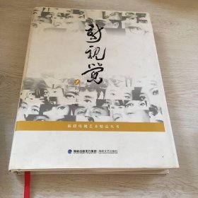 新视觉 海峡文艺出版社