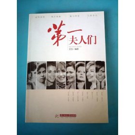 第一夫人們
