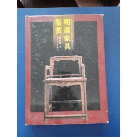 明清家具鉴赏