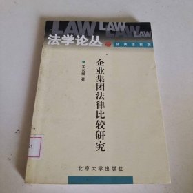 企业集团法律比较研究