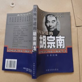 我所知道的胡宗南