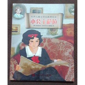 世界儿童文学经典美绘本：小公主萨拉