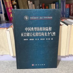 中国典型海相和陆相页岩储层孔隙结构及含气性