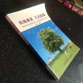 抗癌康复六大防线