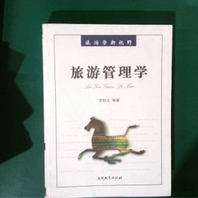 旅游管理学