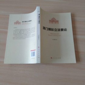 澳门博彩立法要论