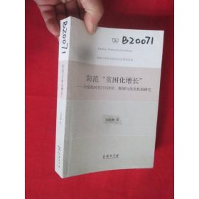 防范“貧困化增長(zhǎng)”：后危機(jī)時(shí)代FDI評(píng)價(jià)、甄別與優(yōu)化機(jī)制研究