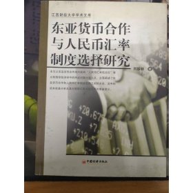 东亚货币合作与人民币汇率制度选择研究