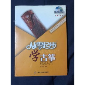從零學音樂入門叢書：從零起步學古箏