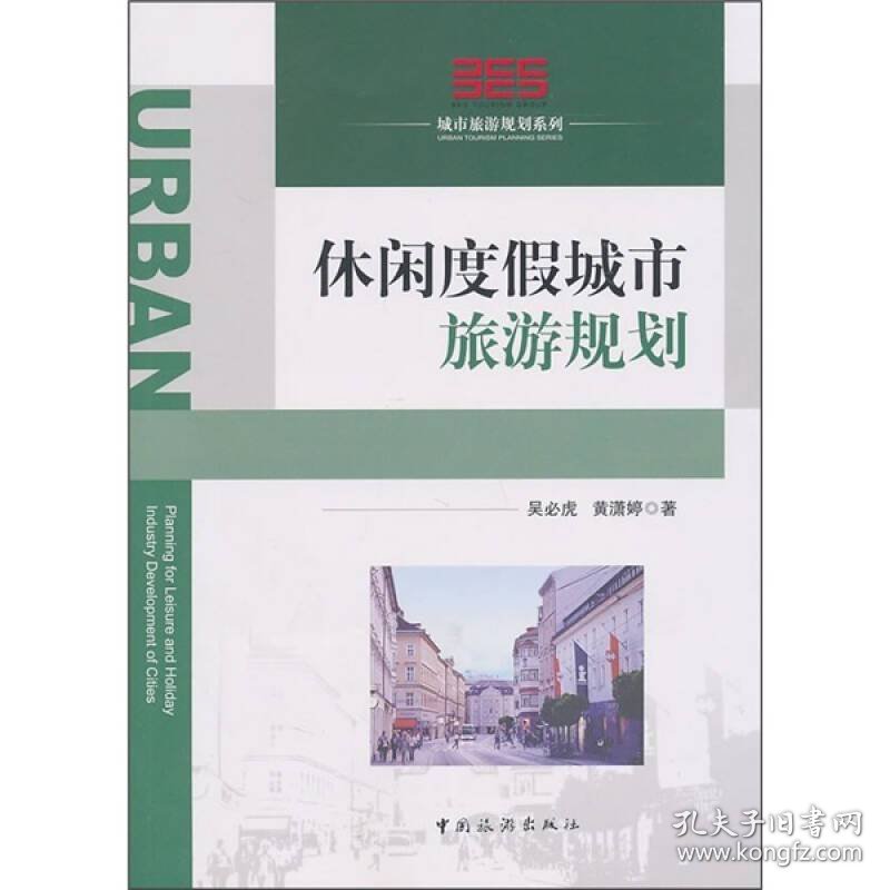 休闲度假城市旅游规划