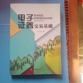 電子證券交易基礎(chǔ)