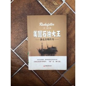 美国石油之父：洛克菲勒传奇