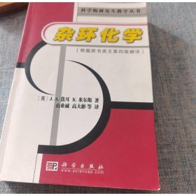 杂环化学