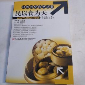 民以食为天（食品加工卷）
