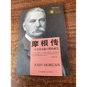 世界商業(yè)名人傳記叢書：摩根傳·一個(gè)美國金融大鱷的成長
