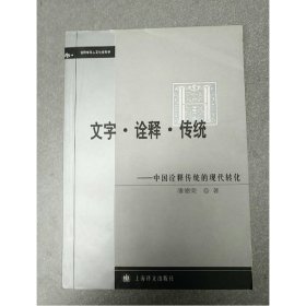 文字·诠释·传统