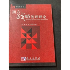 西方战略管理理论