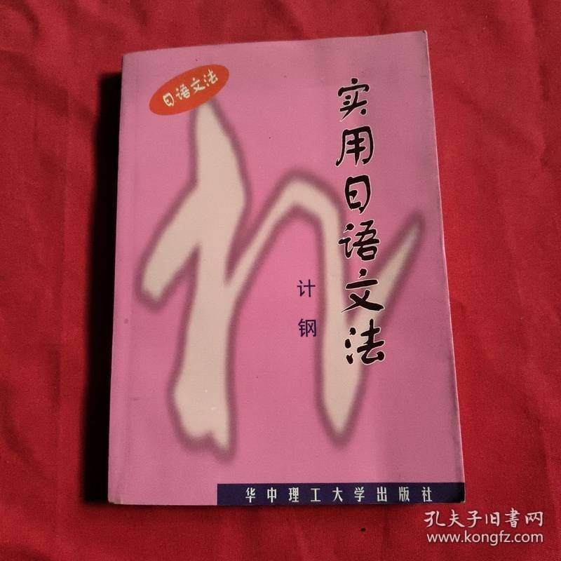 实用日语文法