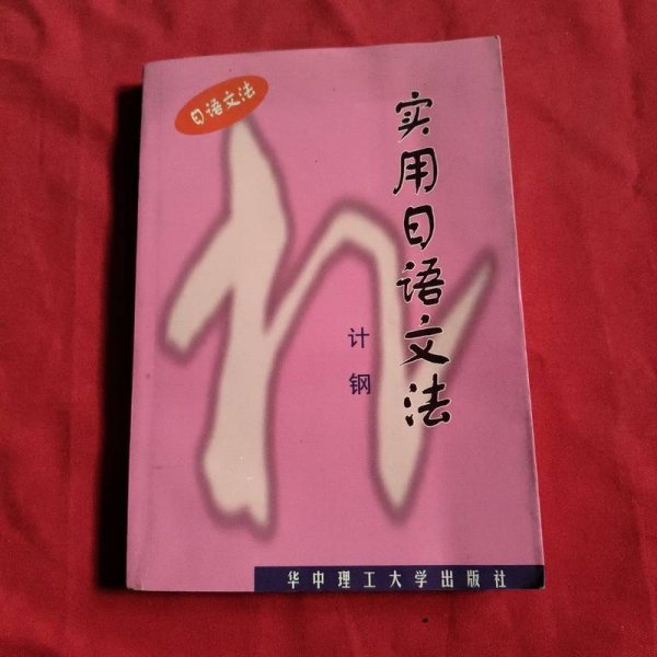 实用日语文法