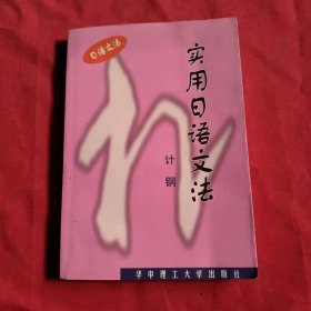 实用日语文法