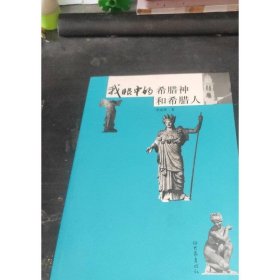 我眼中的希臘神和希臘人