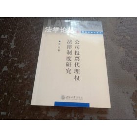 公司投票代理权法律制度研究