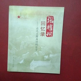 张耀祠回忆录：在毛主席身边的日子