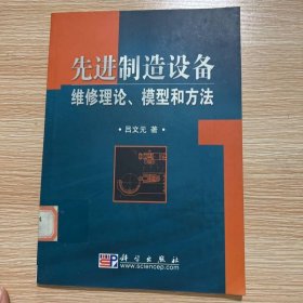 先進(jìn)制造設(shè)備維修理論、模型和方法