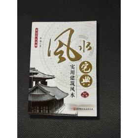 实用建筑风水