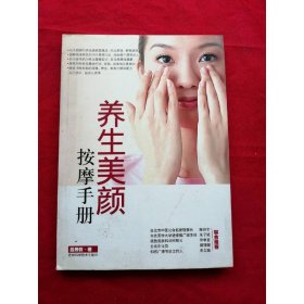 養(yǎng)生美顏按摩手冊