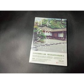 日本名宿之美:凡心所向，素履以往