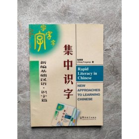 新编基础汉语：集中识字（识字篇）