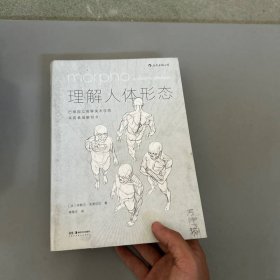 理解人体形态： 巴黎国立高等美术学院实用素描解剖书