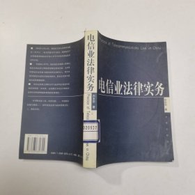 电信业法律实务