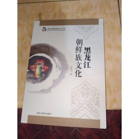 黑龙江朝鲜族文化