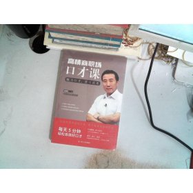 高情商職場(chǎng)口才課：魅力口才，張口就來