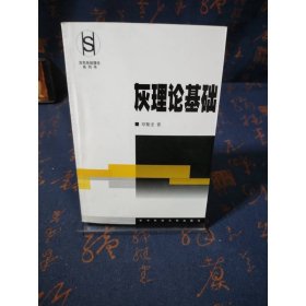 灰理论基础