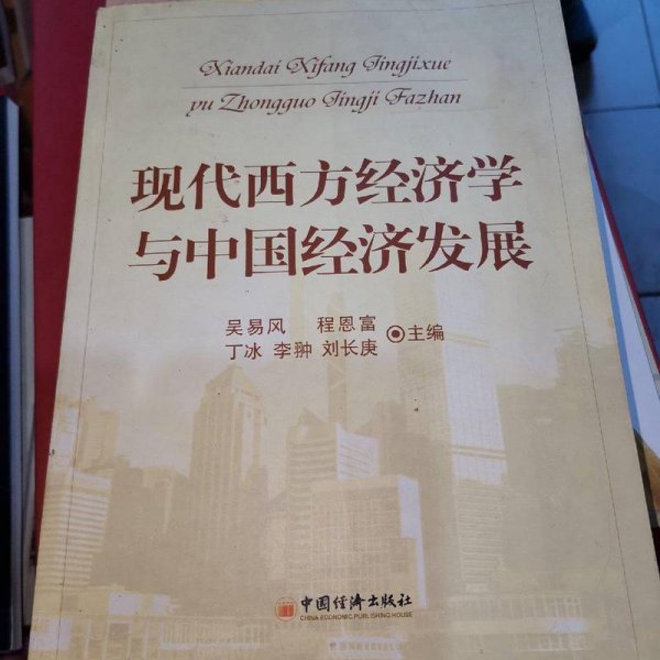 现代西方经济学与中国经济发展